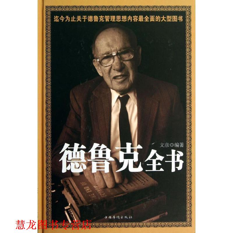 【正版书籍】 德鲁克全书 文彦 编著 中国华侨出版社