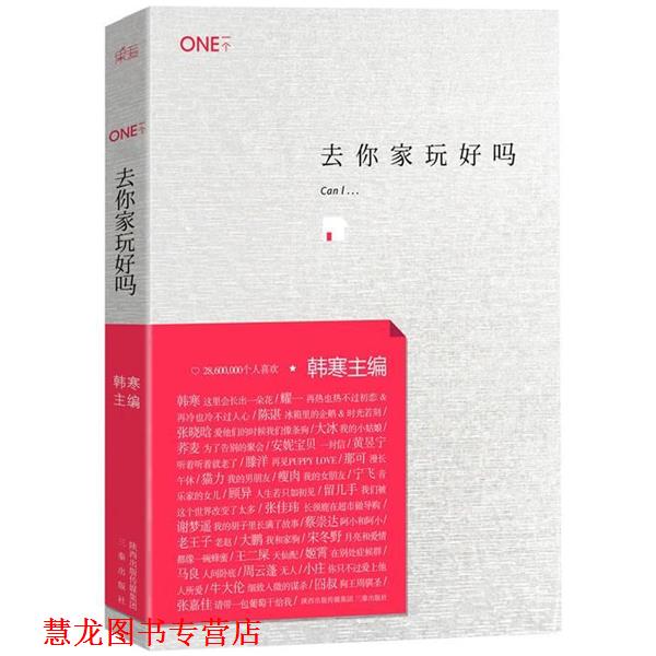 【正版书籍】 ONE一个2:去你家玩好吗 韩寒 编 三秦出版社