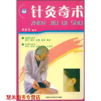 【正版书籍】 针灸奇术 张佰奇 著 内蒙古科学技术出版社