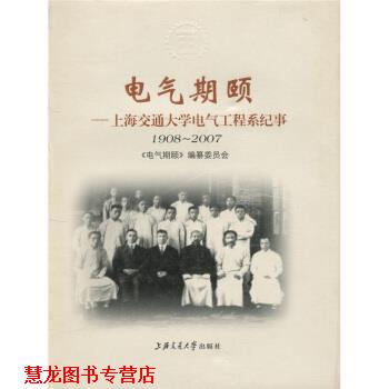 【正版书籍】 电气期颐:上海交通大学电气工程系纪事 《电气期颐》编纂委员会 编 上海交通大学出版社