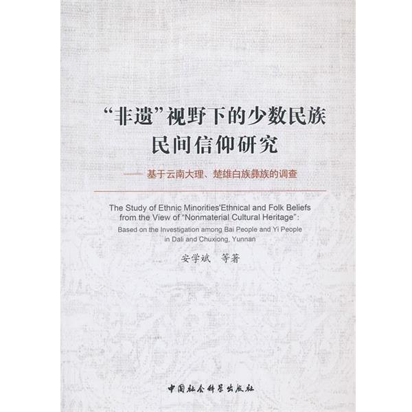 【正版书籍】 非遗视野下的少数民族民间信仰研究 安学斌 等 中国社会科学出版社