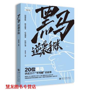 【正版书籍】 黑马逆袭手帐2021 廖杨梅 编 四川大学出版社