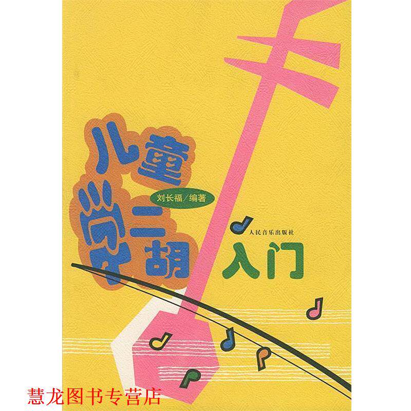 【正版书籍】 儿童学二胡入门 刘长福 编著 人民音乐出版社