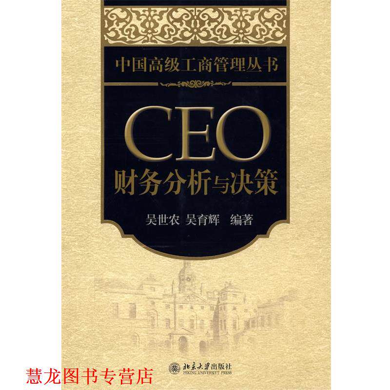 【正版书籍】 中国工商管理丛书—CEO 财务分析与决策 吴世农,吴育辉 编著 北京大学出版社