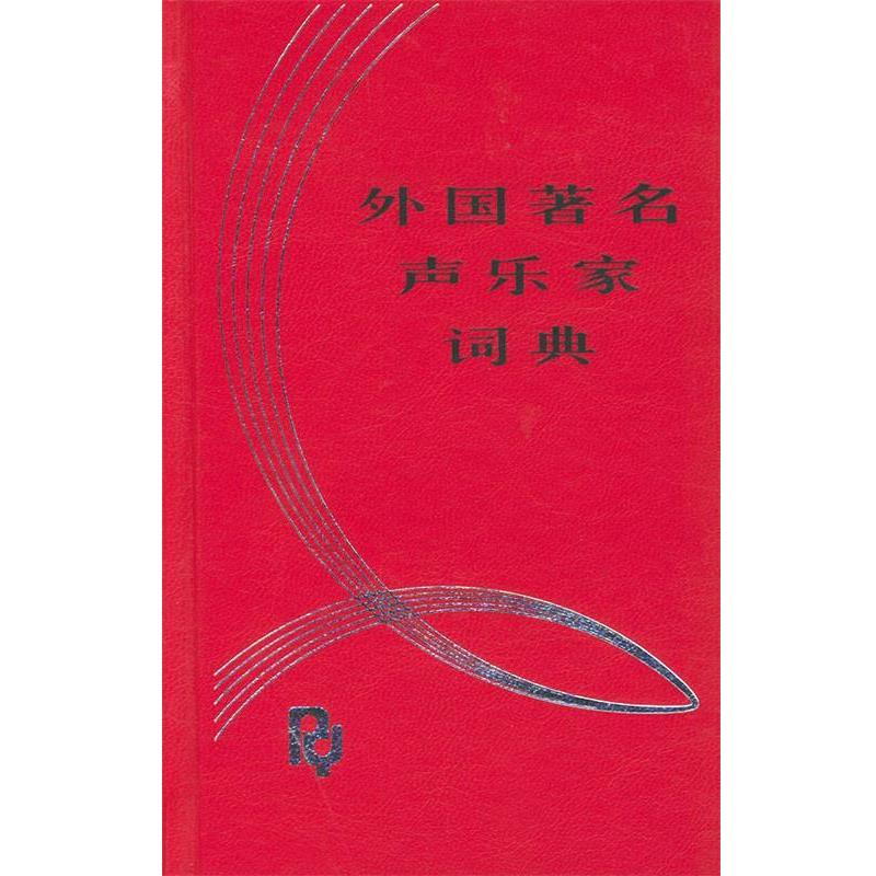 【正版书籍】 外国声乐家词典 黄伯春 编著 人民音乐出版社