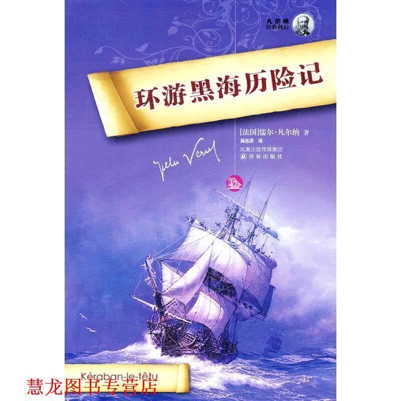 【正版书籍】 环游黑海历险记 (法)凡尔纳　著,吴岳添　译 译林出版社