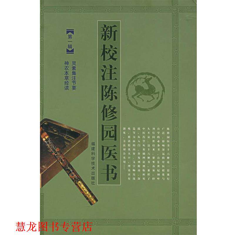 【正版书籍】 新校注陈修园医书:辑 (清)陈念祖 著,傅瘦生,赖雷成,肖钦朗 校注 福建科技出版社