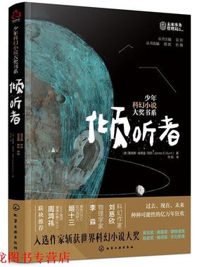 【正版书籍】 少年科幻小说大奖书系--倾听者 (美)詹姆斯·埃德温·冈恩(JamesE.Gunn) 化学工业出版社