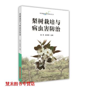 【正版书籍】 梨树栽培与病虫害防治 赵杰,赵宝明 上海科学技术出版社