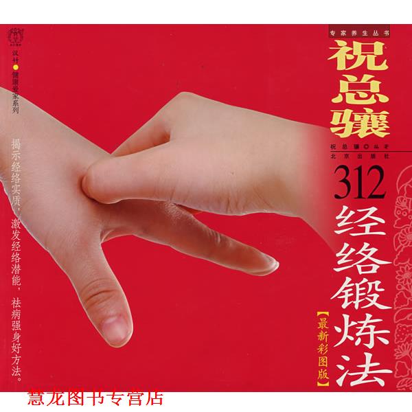 【正版书籍】 汉竹·健康爱家系列·专家养生丛书 祝总骧312经络锻炼 祝总骧　编著 北京出版社