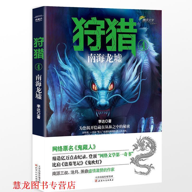 【正版书籍】 狩猎4:南海龙墟 李达 天津人民出版社