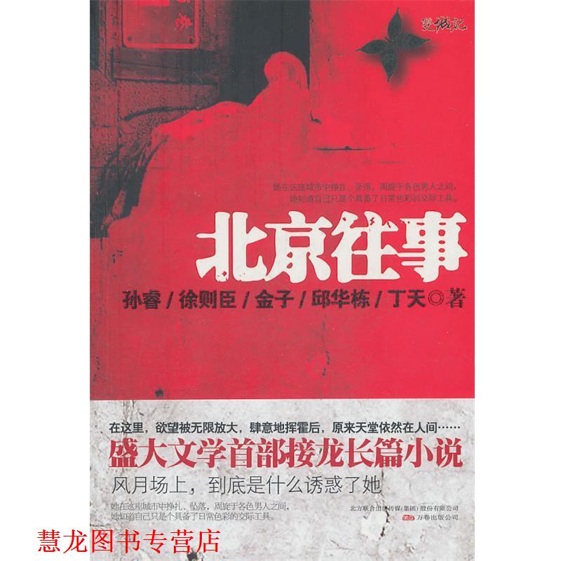 【正版书籍】 北京往事 孙睿　等著 万卷出版公司