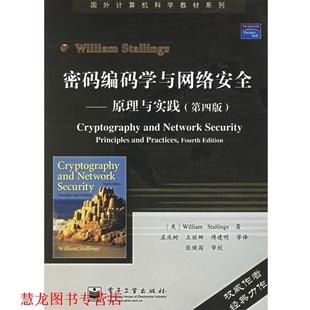 编码 斯托林斯 正版 密码 等译 社 孟庆树 学与网络安全 书籍 Stallings 美 电子工业出版 著