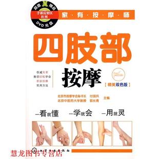 【正版书籍】 家有按摩师四肢部按摩 付国兵,郭长青 主编 化学工业出版社