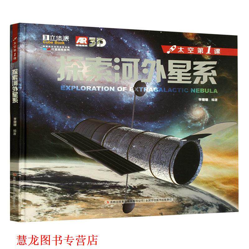 【正版书籍】 红蓝视差系列·太空课:探索河外星系 李珊珊 著 吉林出版集团有限责任公司