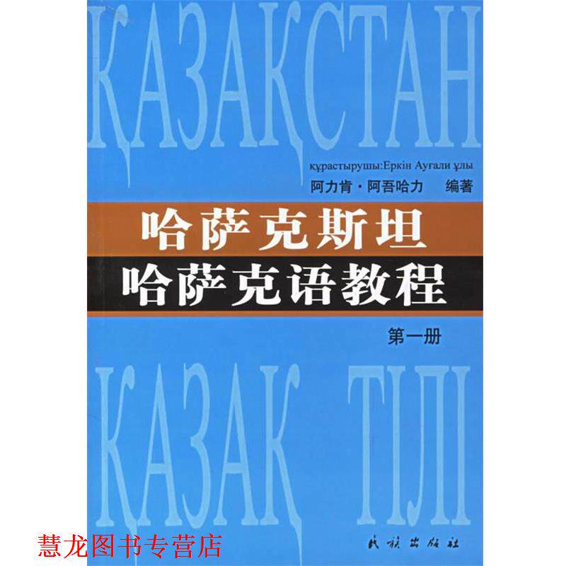 【正版书籍】 哈萨克斯坦哈萨克语教程 阿力肯·阿吾哈力 编著 民族出版社