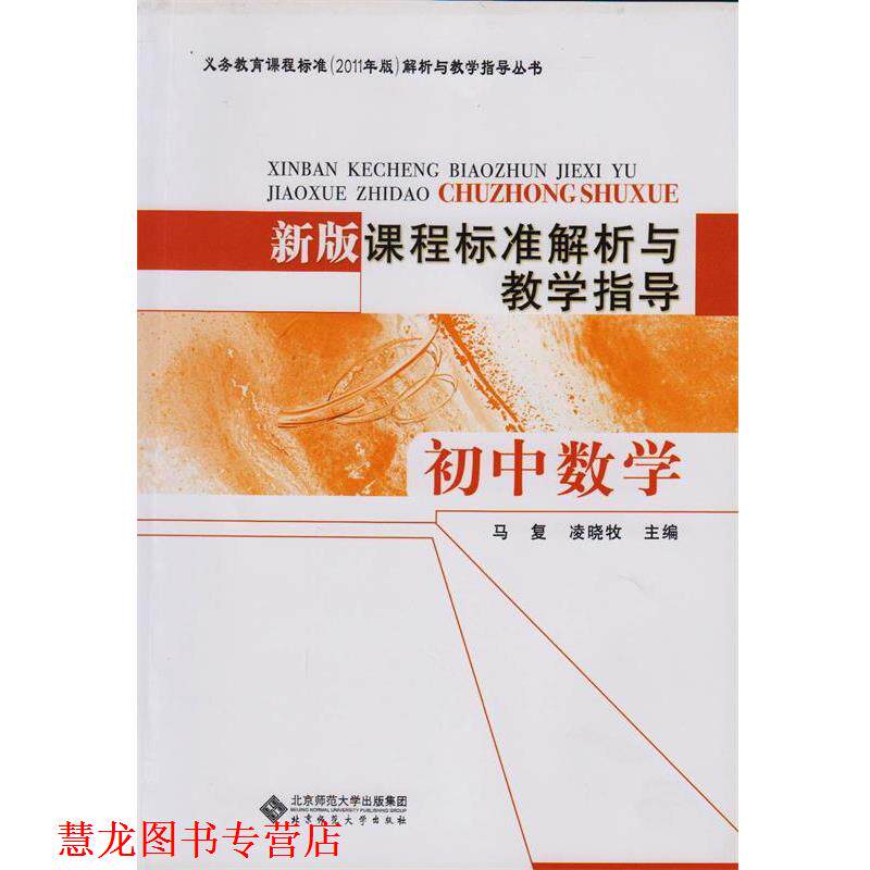 【正版书籍】 新版课程标准解析与教学指导 初中数学 马复 北京师范大学出版社