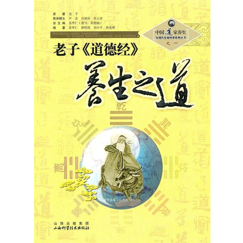 【正版书籍】 老子〈道德经〉养生之道 苏华仁　总主编 山西科学技术出版社图片