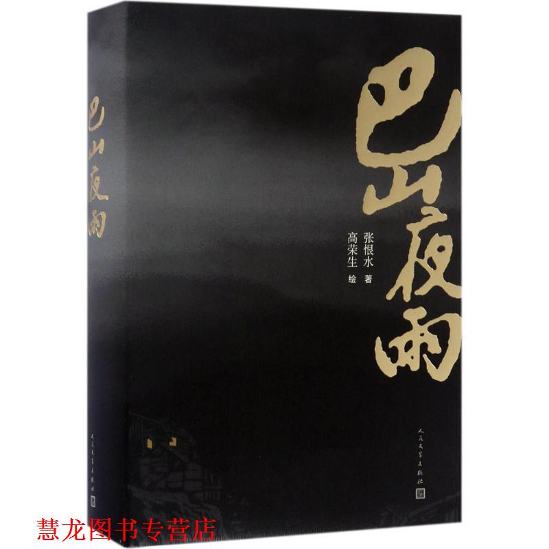 【正版书籍】 巴山夜雨 张恨水 人民文学出版社