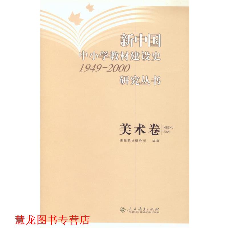 【正版书籍】 新中国中小学教材建设史1949-2000研究丛书:美术卷 刘冬辉 著 人民教育出版社