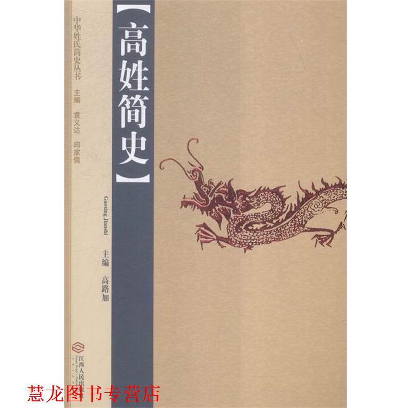 【正版书籍】 中华姓氏简史丛书：高姓简史 高路加,袁义达,邱家儒 江西人民出版社
