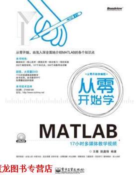 【正版书籍】 从零开始学MATLAB17小时多媒体教学视频 王薇 编 电子工业出版社