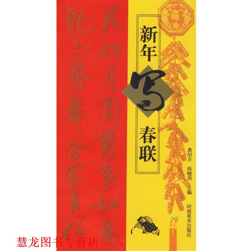 【正版书籍】 新年写春联 龚绍方,尚晓周 主编 河南美术出版社
