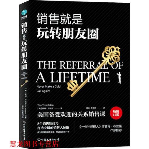 【正版书籍】 销售就是玩转朋友圈 (美)蒂姆·邓普顿(Tim Templeton) 中国友谊出版社