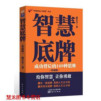【正版书籍】 中国名家人生智慧:智慧底牌 路长全著 东方出版社