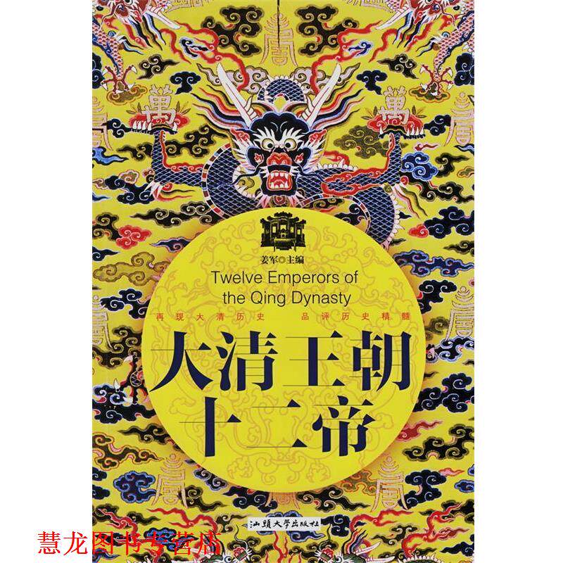 【正版书籍】 大清王朝十二帝 姜军 主编 汕头大学出版社