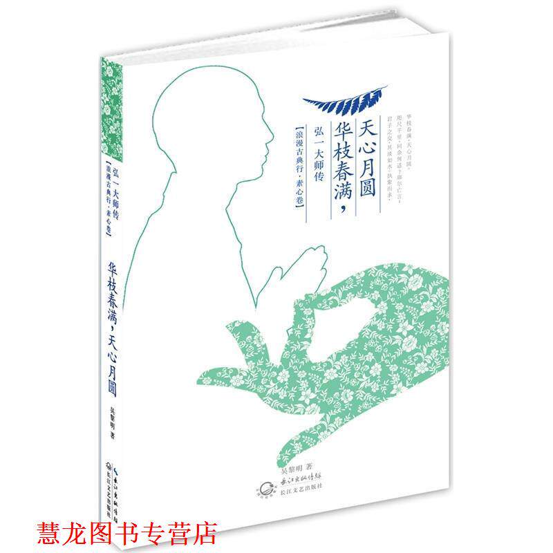 【正版书籍】 华枝春满,天心月圆:弘一大师传 吴黎明 长江文艺出版社