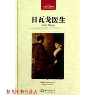 【正版书籍】 世界文学名著典藏 日瓦戈医生 精装 (前苏联)帕斯捷尔纳克 著,姚利锁,史燕燕 译,黄禄善 主编 长江文艺出版社