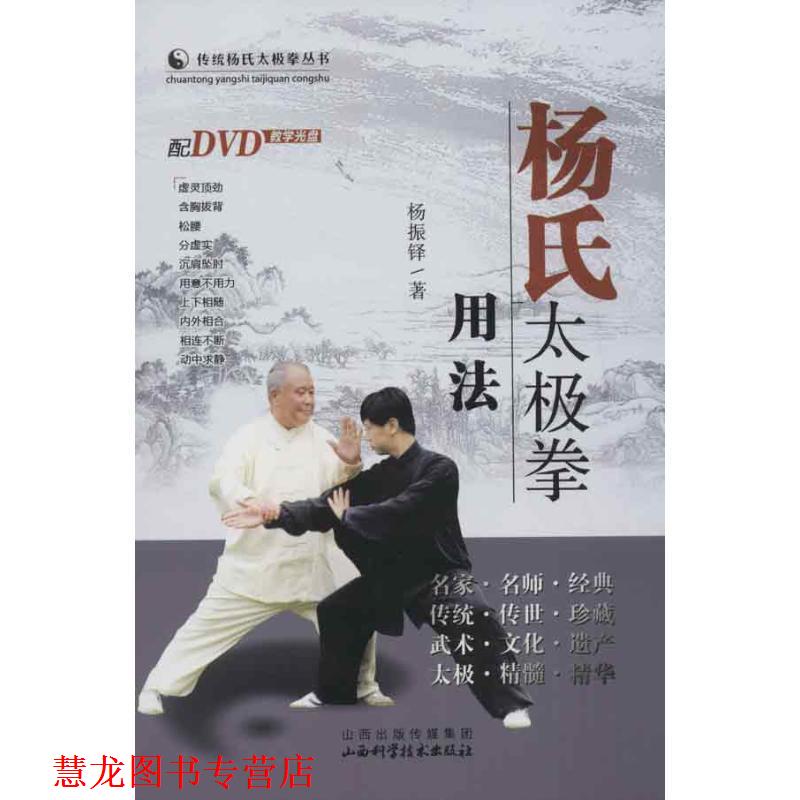 【正版书籍】 杨氏太极拳用法 杨振锋 著 山西科学技术出版社