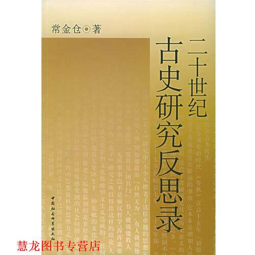【正版书籍】 二十世纪古史研究反思录 常金仓 著 中国社会科学出版社