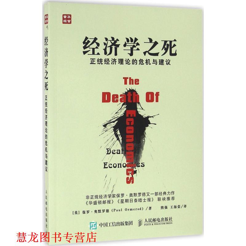【正版书籍】 经济学之死 正统经济理论的危机与建议 【英】保罗·奥默罗德(Paul Ormerod) 人民邮电出版社