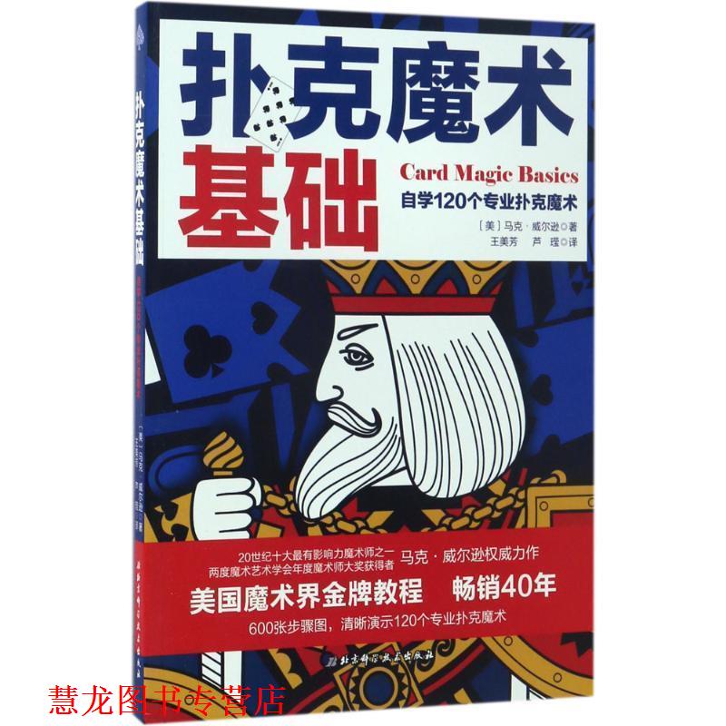 【正版书籍】 扑克魔术基础 [美]马克·威尔逊 著 王美芳 芦莹 译 北京科学技术出版社