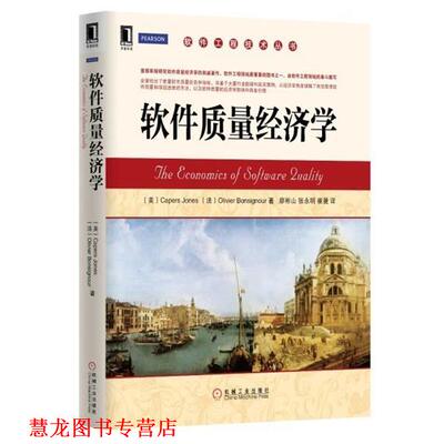 【正版书籍】 软件质量经济学 琼斯 (Capers Jones) 机械工业出版社