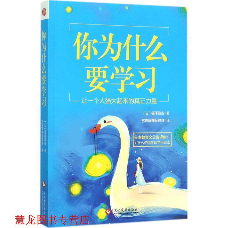 【正版书籍】 你为什么要学习 [日] 福泽谕吉 著 文化发展出版社