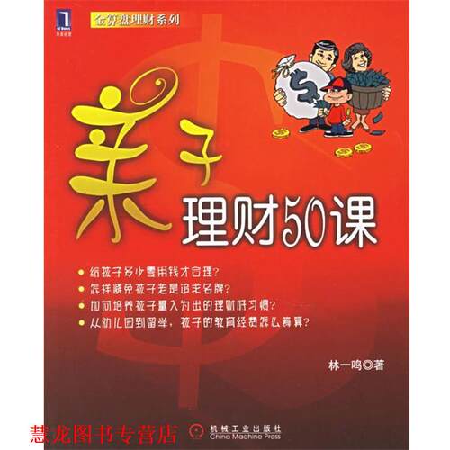【正版书籍】 亲子理财50课 林一鸣 著 机械工业出版社