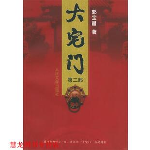 【正版书籍】 大宅门 郭宝昌 著 人民文学出版社