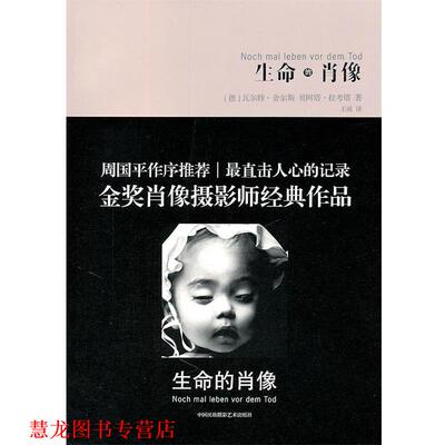 【正版书籍】 生命的肖像 （德）拉考塔,（德）舍尔斯　著,王威　译 中国民族摄影艺术出版社