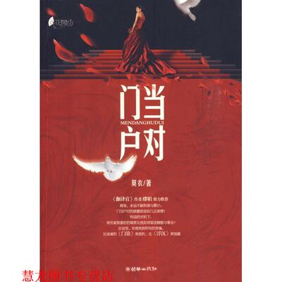 【正版书籍】 门当户对 莫衣　著 朝华出版社