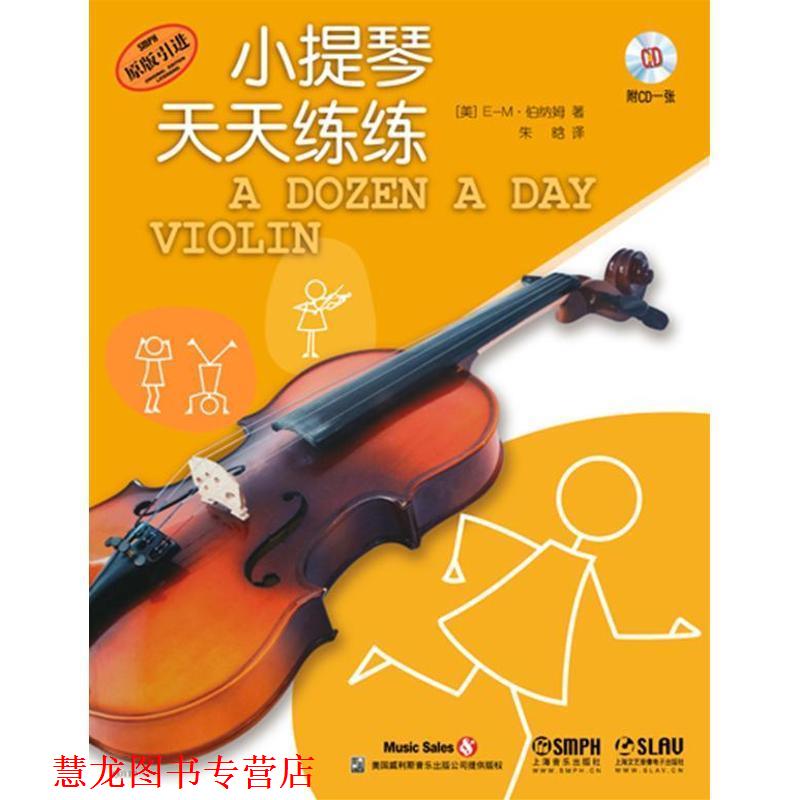 【正版书籍】 小提琴天天练练附CD一张 (美)E-M·伯纳姆 著,朱晗 译 上海音乐出版社