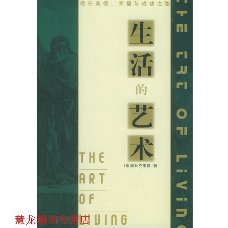 【正版书籍】 生活的艺术：通往美德、幸福与成功之路 （希）爱比克泰德 著,刘树林 译 中国发展出版社