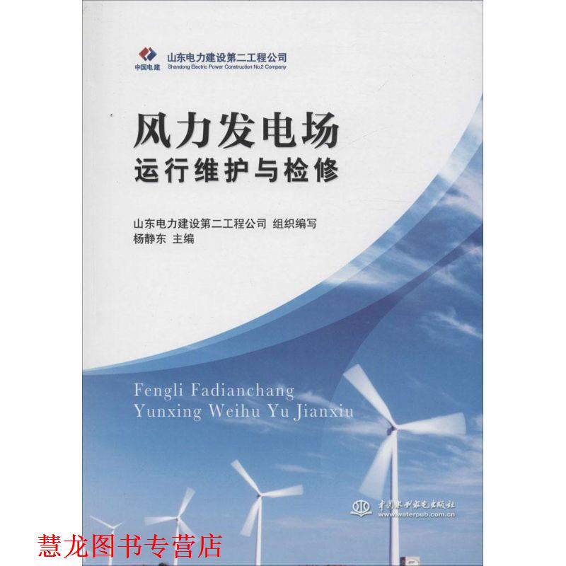 【正版书籍】 风力发电场运行维护与检修 杨静东 主编,山东电力建设第二工程公司组织 编写 水利水电出版社