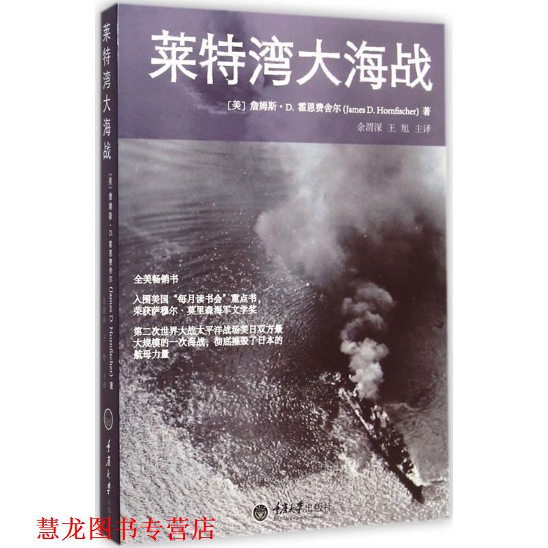 【正版书籍】 莱特湾大海战 【美】霍恩费舍尔,余谓深,王旭 重庆大学出版社