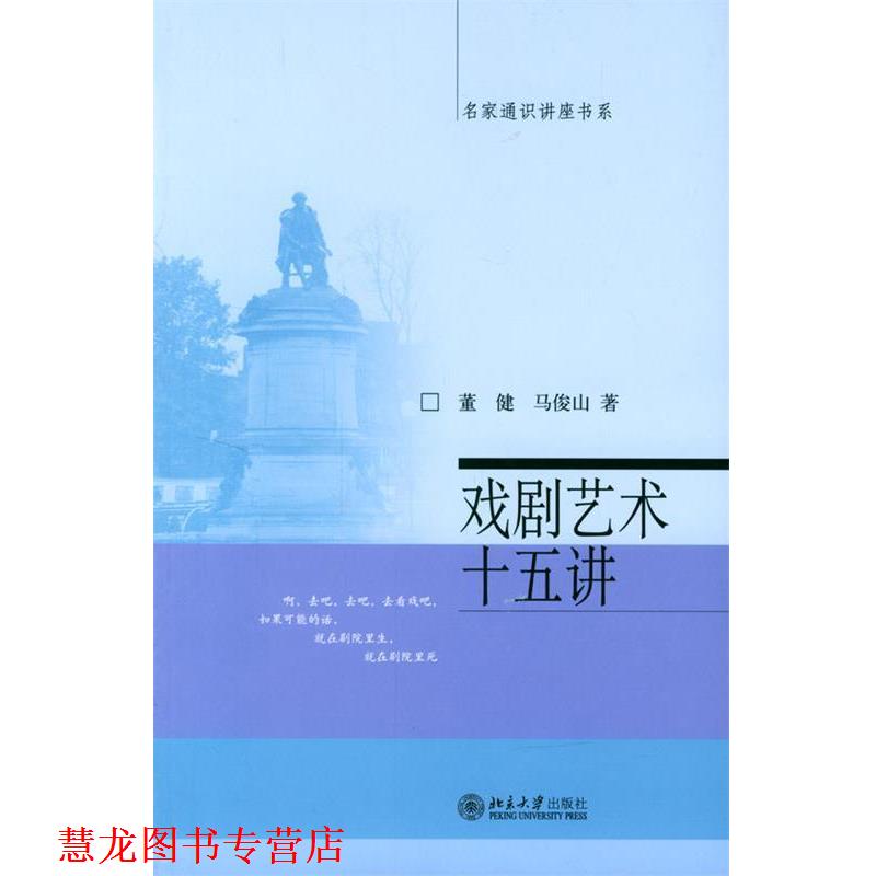 【正版书籍】 戏剧艺术十五讲 董健,马俊山 著 北京大学出版社