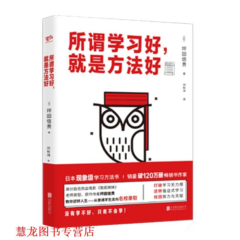 【正版书籍】 所谓学习好,就是方法好 坪田信贵 著,刘秋诗 译 北京联合出版有限公司