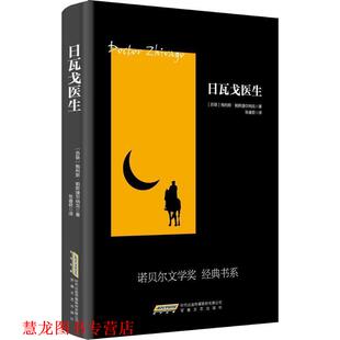 日瓦戈医生 帕斯捷尔纳克 安徽文艺出版 正版 社 译 书籍 张睿君 著