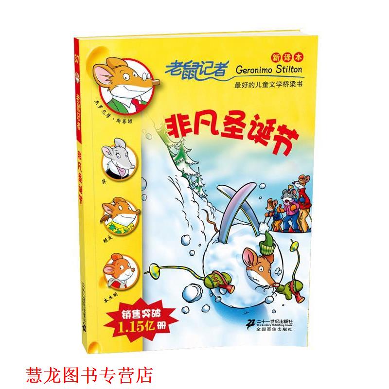 【正版书籍】 老鼠记者新译本37:非凡圣诞节 (意)杰罗尼摩.斯蒂顿 21世纪出版社